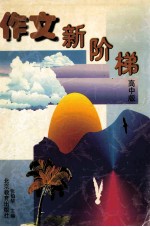 作文新阶梯 高中版