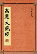 高丽大藏经 5