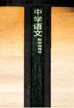 中学语文教学指导书 人教版