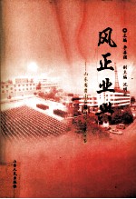 风正业兴 山东省鲁南监狱持续发展宝鉴