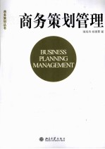 商务策划管理