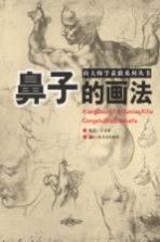 向大师学素描系列丛书 鼻子的画法