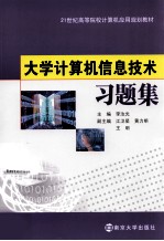 大学计算机信息技术习题集