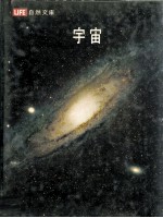 生活自然文库 宇宙