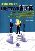 像老板那样工作 别让打工心态害了你