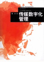 传媒数字化管理