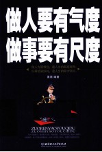 做人要有气度,做事要有尺度