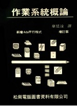 作业系统概论 增订版