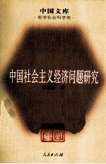 中国社会主义经济问题研究