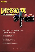 网络游戏外挂