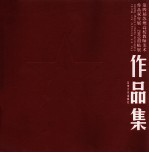 第四届苏州高校教师美术作品双年展 2009招贴展作品集