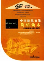 中国建筑节能简明读本 对照德国经验的全景式概览