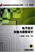 电子技术实验与课程设计