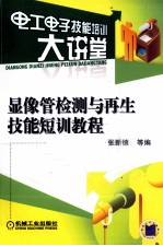 显像管检测与再生技能短训教程