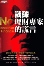 戳破理财专家的诺言 认清投资真相,缔造獲利礼硕的成果
