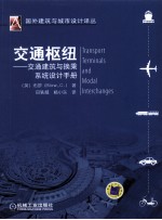 交通枢纽 交通建筑与换乘系统设计手册