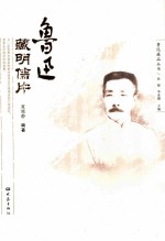 鲁迅藏明信片