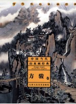 中国当代山水画经典 方骏卷