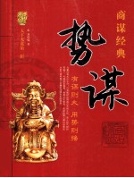 天下无谋 第2辑 势谋 有谋则大,用势则强