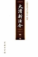大清新法令 1901-1911 第1卷 点校本