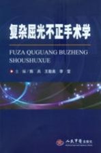 复杂屈光不正手术学