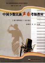中国少数民族声乐考级教材 上 男声部分