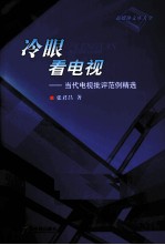 冷眼看电视 当代电视批评范例精选
