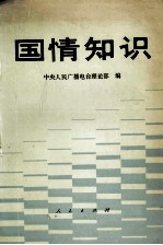 国情知识