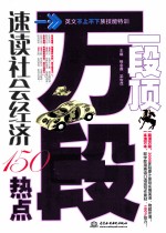 一段顶万段 速读社会经济150热点