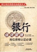 银行信贷管理岗位资格认证必读
