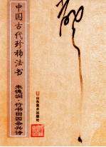 中国古代珍稀法书 朱德润·行书田园杂兴诗