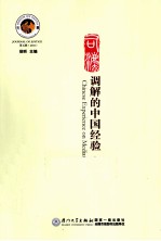司法 调解的中国经验 第5辑