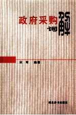 政府采购词解