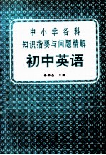 中小学各科知识指要与问题精解  初中英语