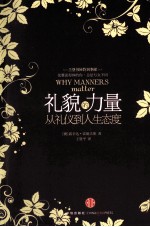 礼貌的力量 从礼仪到人生态度