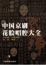 中国京剧花脸唱腔大全 下