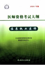 2011年医师资格考试大纲 临床执业医师 2011年版