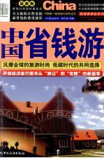中国省钱游 最新版