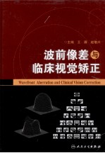 波前像差与临床视觉矫正