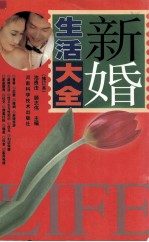 新婚生活大全 修订本