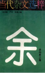 当代杂文选粹：余心言之卷