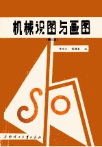 机械识图与画图 修订版