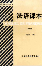 法语课本 第5册