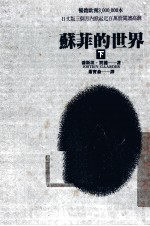 苏菲的世界 下