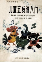 儿童五线谱入门 视唱.练耳.学五线谱