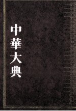 中华大典 文学典 先秦两汉文学分典 1