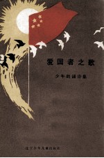爱国者之歌 少年朗诵诗集