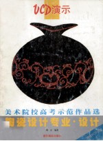 美术院校高考示范作品选·陶瓷设计专业·设计