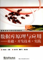 数据库原理与应用 基础开发技术实践