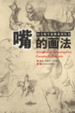 向大师学素描系列丛书 嘴的画法